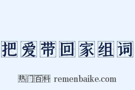 把爱带回家组词是什么意思的图片